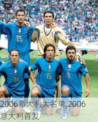 2006意大利大名单,2006意大利首发