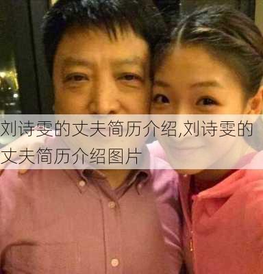 刘诗雯的丈夫简历介绍,刘诗雯的丈夫简历介绍图片