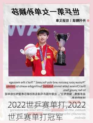 2022世乒赛单打,2022世乒赛单打冠军