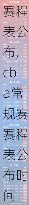 cba常规赛赛程表公布,cba常规赛赛程表公布时间