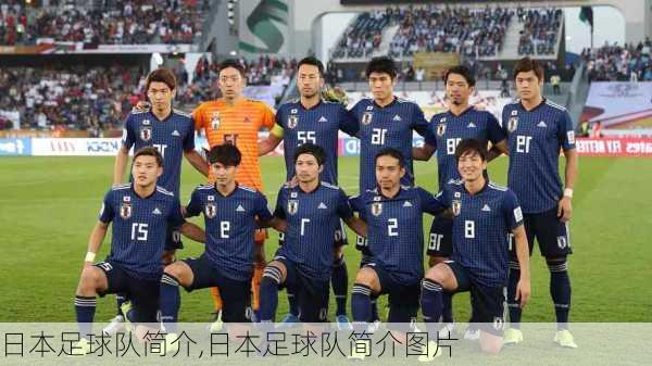 日本足球队简介,日本足球队简介图片