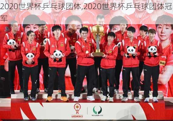 2020世界杯乒乓球团体,2020世界杯乒乓球团体冠军