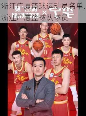 浙江广厦篮球运动员名单,浙江广厦篮球队球员