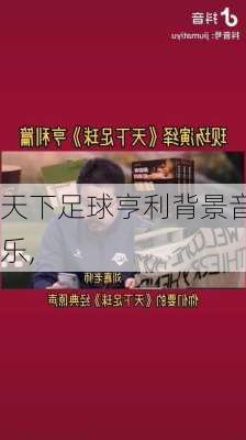 天下足球亨利背景音乐,