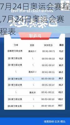 7月24日奥运会赛程,7月24日奥运会赛程表