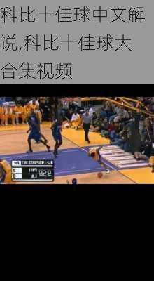 科比十佳球中文解说,科比十佳球大合集视频