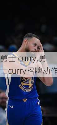 勇士 curry,勇士curry招牌动作