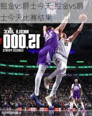 掘金vs爵士今天,掘金vs爵士今天比赛结果