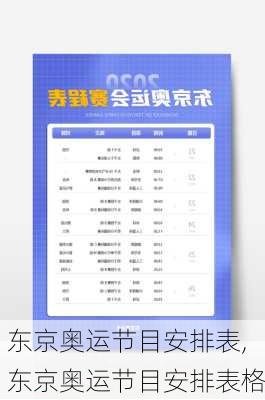东京奥运节目安排表,东京奥运节目安排表格