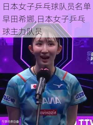 日本女子乒乓球队员名单早田希娜,日本女子乒乓球主力队员