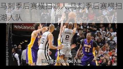 马刺季后赛横扫湖人,马刺季后赛横扫湖人队