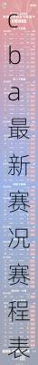 cba最新赛况赛程表场地,cba最新赛程时间