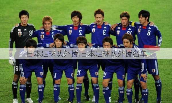日本足球队外援,日本足球队外援名单