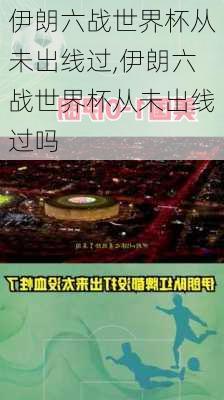 伊朗六战世界杯从未出线过,伊朗六战世界杯从未出线过吗