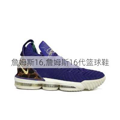 詹姆斯16,詹姆斯16代篮球鞋