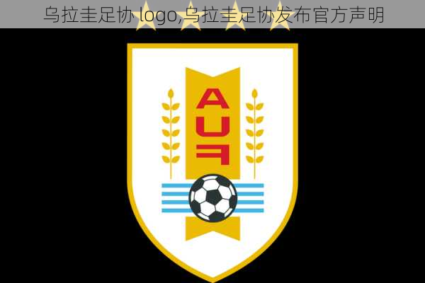 乌拉圭足协 logo,乌拉圭足协发布官方声明