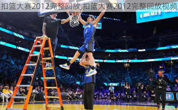 扣篮大赛2012完整回放,扣篮大赛2012完整回放视频
