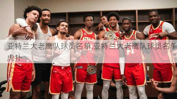 亚特兰大老鹰队球员名单,亚特兰大老鹰队球员名单虎扑