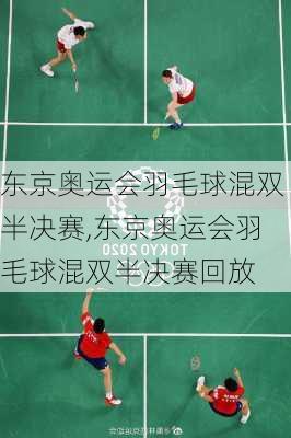 东京奥运会羽毛球混双半决赛,东京奥运会羽毛球混双半决赛回放