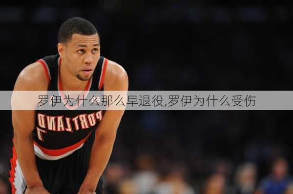 罗伊为什么那么早退役,罗伊为什么受伤