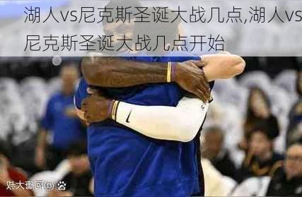 湖人vs尼克斯圣诞大战几点,湖人vs尼克斯圣诞大战几点开始