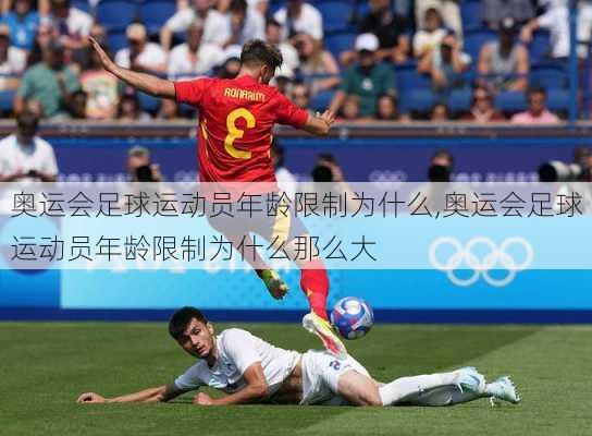 奥运会足球运动员年龄限制为什么,奥运会足球运动员年龄限制为什么那么大