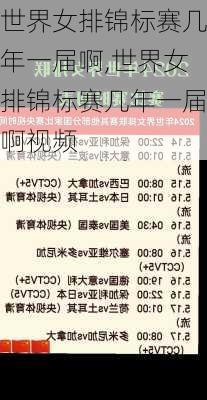 世界女排锦标赛几年一届啊,世界女排锦标赛几年一届啊视频