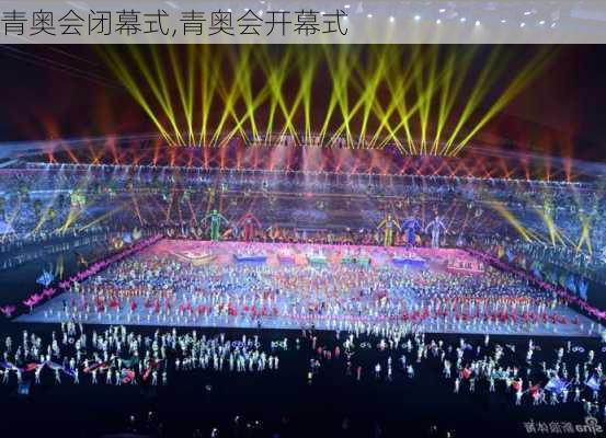 青奥会闭幕式,青奥会开幕式