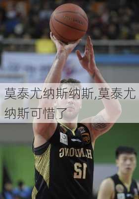莫泰尤纳斯纳斯,莫泰尤纳斯可惜了