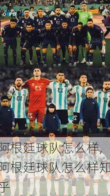 阿根廷球队怎么样,阿根廷球队怎么样知乎