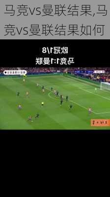 马竞vs曼联结果,马竞vs曼联结果如何