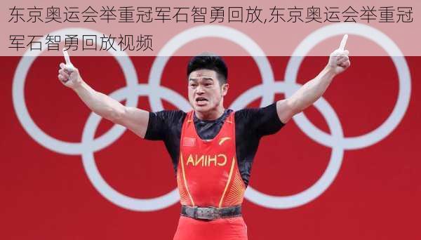 东京奥运会举重冠军石智勇回放,东京奥运会举重冠军石智勇回放视频