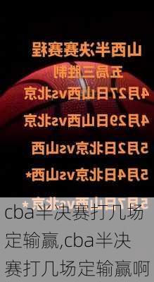 cba半决赛打几场定输赢,cba半决赛打几场定输赢啊