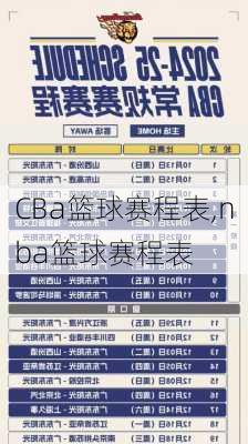 CBa篮球赛程表,nba篮球赛程表