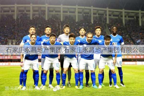 石家庄永昌地产集团,石家庄永昌地产集团有限公司