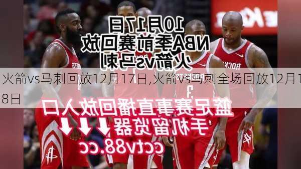 火箭vs马刺回放12月17日,火箭vs马刺全场回放12月18日