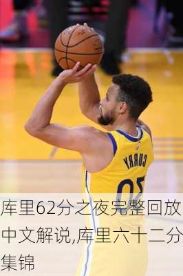 库里62分之夜完整回放中文解说,库里六十二分集锦