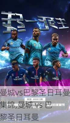 曼城vs巴黎圣日耳曼集锦,曼城 vs 巴黎圣日耳曼