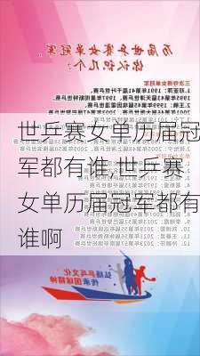 世乒赛女单历届冠军都有谁,世乒赛女单历届冠军都有谁啊