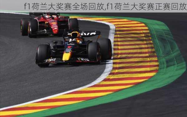 f1荷兰大奖赛全场回放,f1荷兰大奖赛正赛回放
