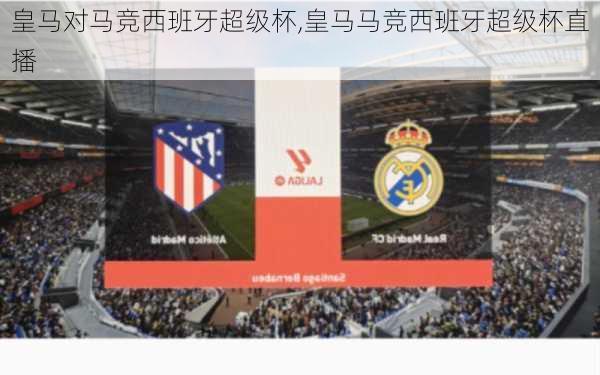 皇马对马竞西班牙超级杯,皇马马竞西班牙超级杯直播