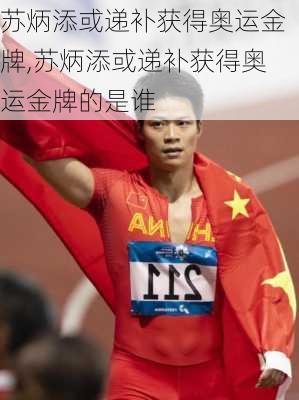 苏炳添或递补获得奥运金牌,苏炳添或递补获得奥运金牌的是谁
