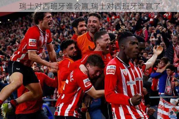 瑞士对西班牙谁会赢,瑞士对西班牙谁赢了