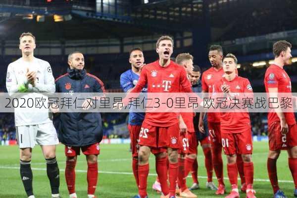 2020欧冠拜仁对里昂,拜仁3-0里昂 欧冠决赛战巴黎