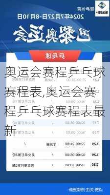 奥运会赛程乒乓球赛程表,奥运会赛程乒乓球赛程表最新