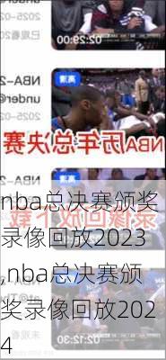 nba总决赛颁奖录像回放2023,nba总决赛颁奖录像回放2024