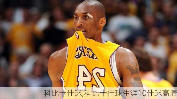 科比十佳球,科比十佳球生涯10佳球高清
