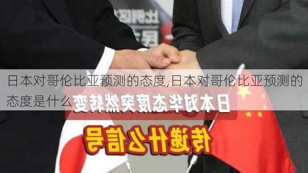 日本对哥伦比亚预测的态度,日本对哥伦比亚预测的态度是什么