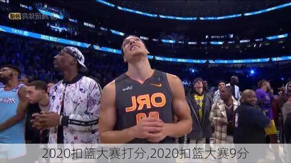 2020扣篮大赛打分,2020扣篮大赛9分