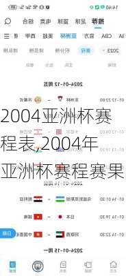 2004亚洲杯赛程表,2004年亚洲杯赛程赛果